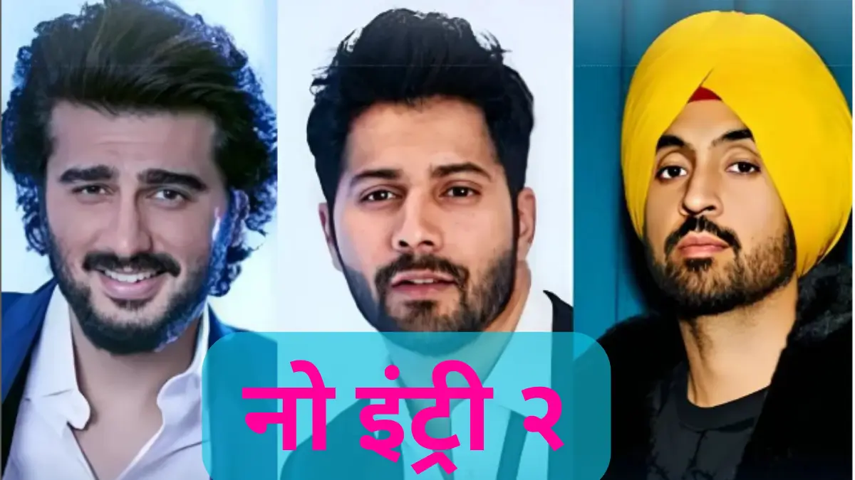 No Entry २ Diljit Dosanjh Varun Dhawan Arjun Kapoor