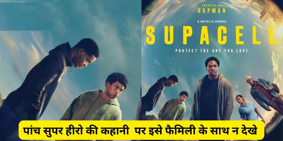 पांच सुपर हीरो की कहानी पर इसे फैमिली के साथ न देखे Supacell Review netflix in hindi