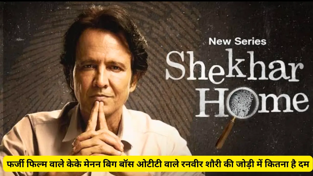 Shekhar home web series review in hindi