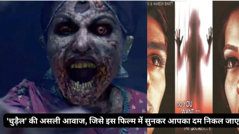 'चुड़ैल' की असली आवाज, जिसे इस फिल्म में सुनकर आपका दम निकल जाए Raaz Film Used Real Horror Witch Voice