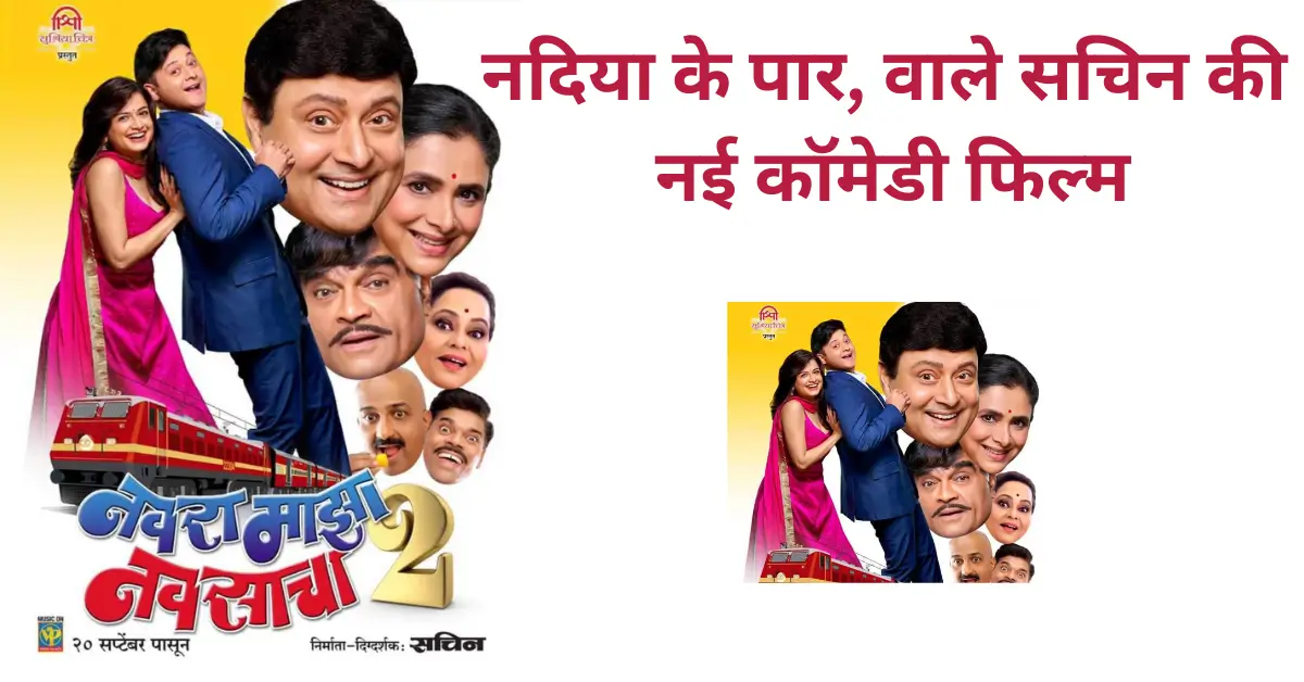 Navra Maza Navsacha 2 review in hindi