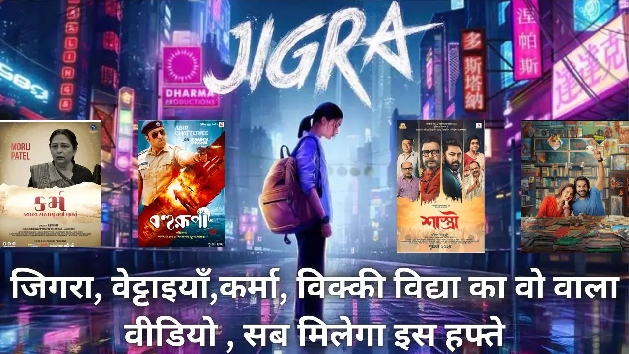 upcoming movies 8 9 10 11 12 october 2024:जिगरा, वेट्टाइयाँ,कर्मा, विक्की विद्या का वो वाला वीडियो , सब मिलेगा इस हफ्ते