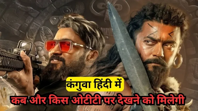 कंगुवा हिंदी में कब और किस ओटीटी पर देखने को मिलेगी Kanguva Hindi Dubbed Over The Top Release Date