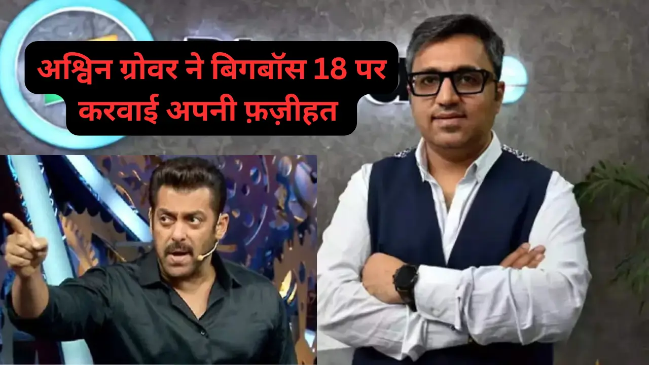 Salman Khan ने bigg boss 18 के सेट पर अश्विन ग्रोवर की निकाली हेकड़ी करवाली अपनी फ़ज़ीहत