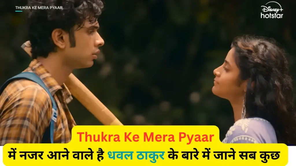 धवल ठाकुर का अभिनय और मॉडलिंग में योगदान Dhaval Thakur Disney Hotstar Web Series Thukra Ke Mera Pyar