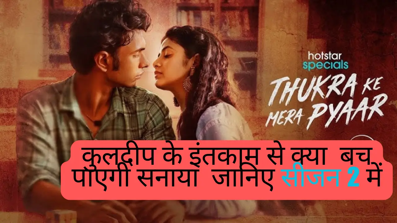 thukra ke mera pyar Season 2 release detail