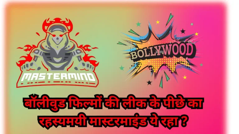 अवैध बेटिंग और बॉलीवुड फिल्मों की पायरेसी का काला कारोबार Know Who Leaks Bollywood Movies Online