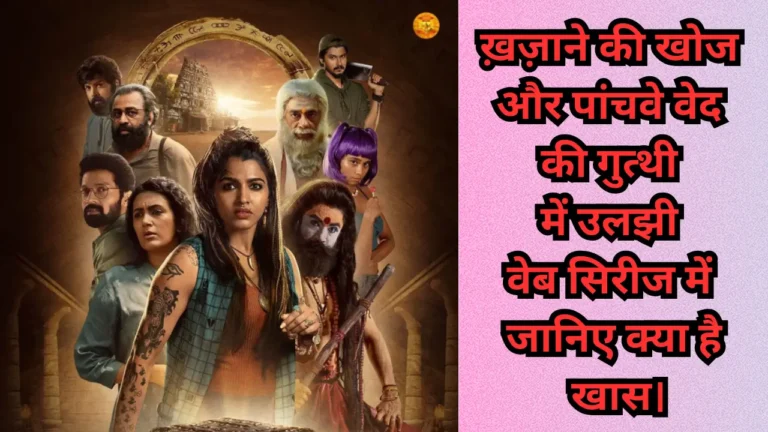 Aindham Vedham Zee5 Review In Hindi