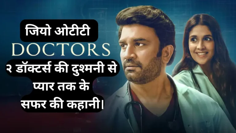 Doctors Jio Cinema Web Series Breakdown In Hindi