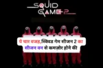 Four BIG problems of Squid Game Season 2