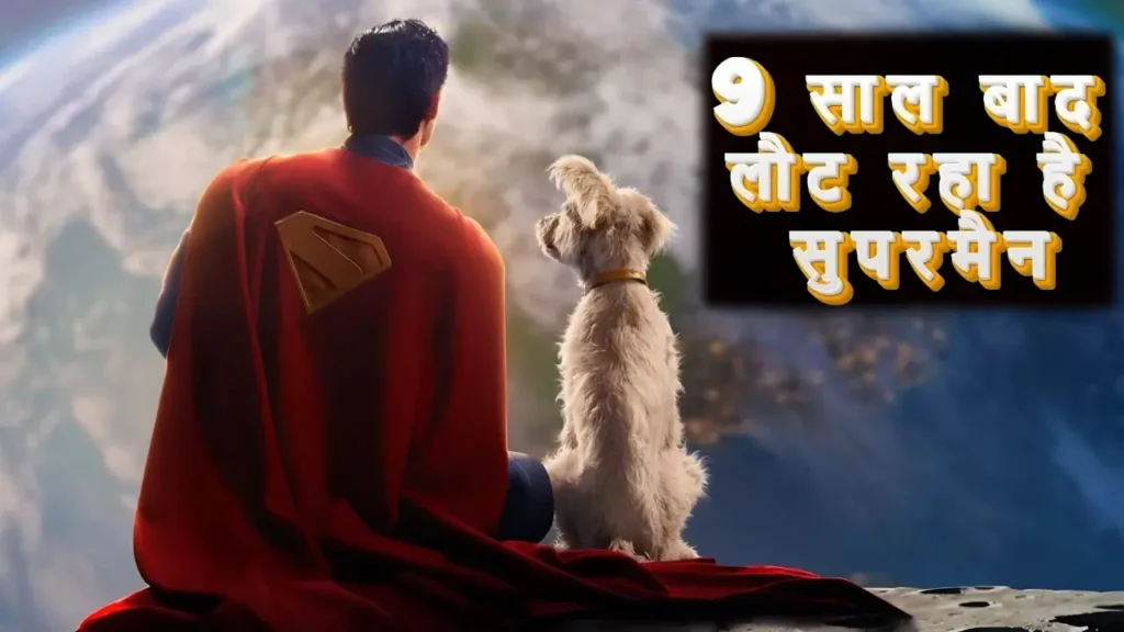 Superman 2025 Hindi Review: जेम्स गन की सुपरमैन एक्शन, इमोशन और मसाला जाने और क्या है खास 1 Superman 2025