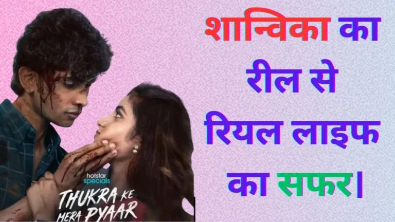 Thukra Ke Mera Pyar Sanchita Reel Life To Real Life