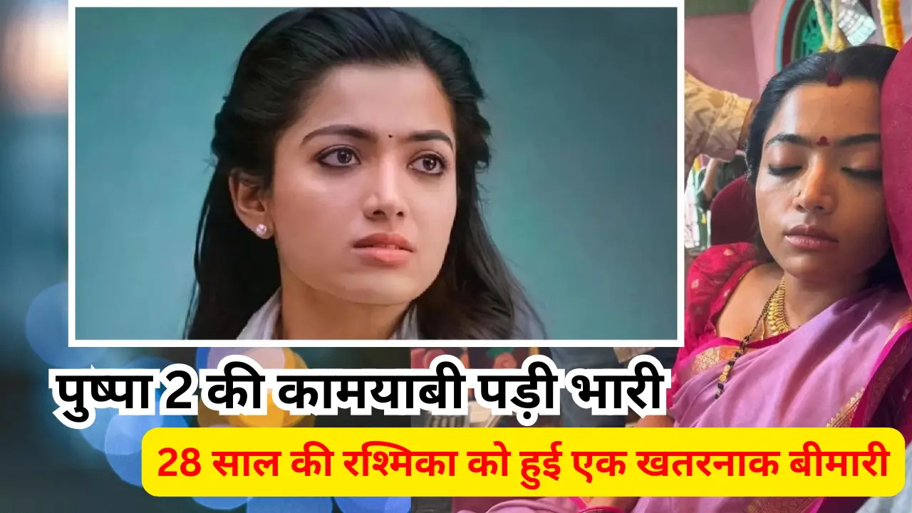 rashmika mandana suffered from this disease