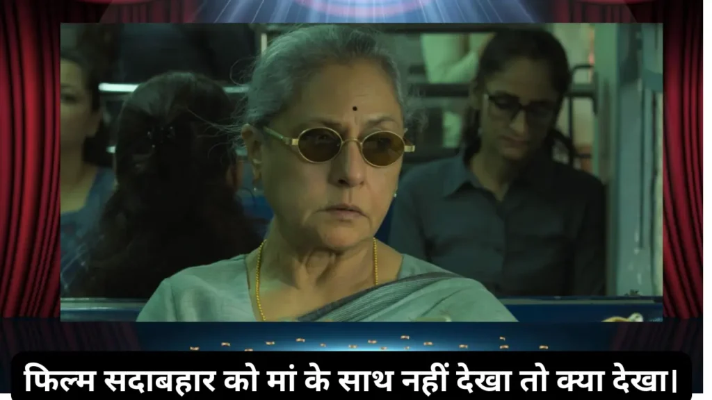 Sadabahar jaya bachchan movie review in hindi