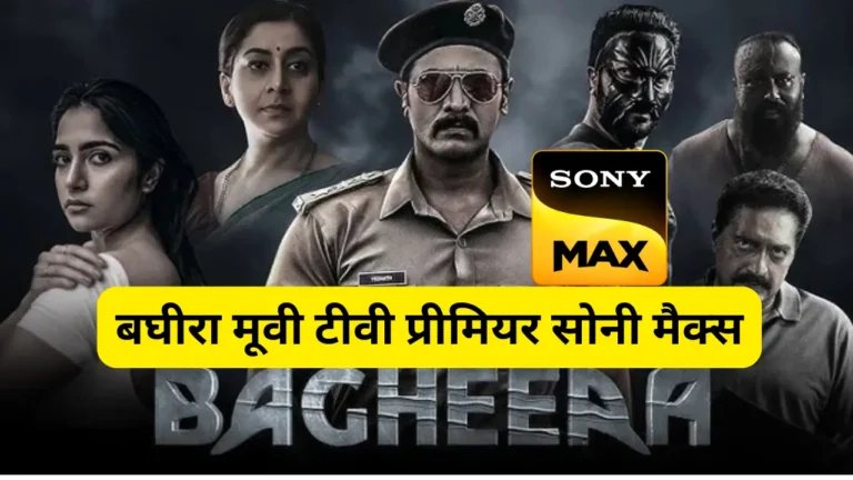 Bagheera Movie Releasing On Sony Max On 26Th January