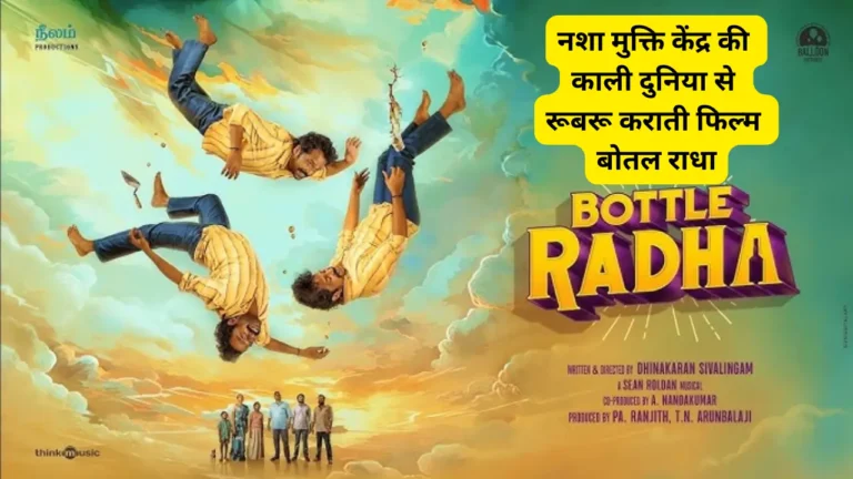Bottle Radha Trailor Breakdown In Hindi