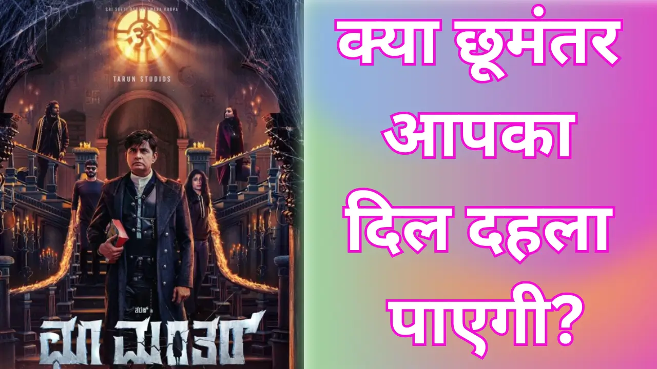 Choo Mantar movie review in hindi