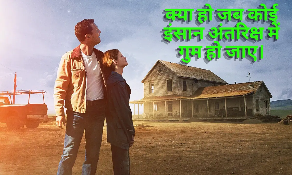 Interstellar Pre Release क्या हो जब कोई इंसान अंतरिक्ष में गुम हो जाए।