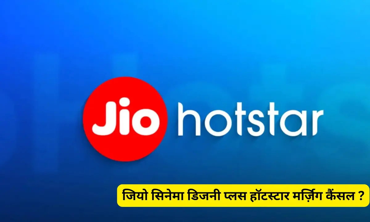 Jio Cinema Disney Plus Hotstar Merger Cancelled