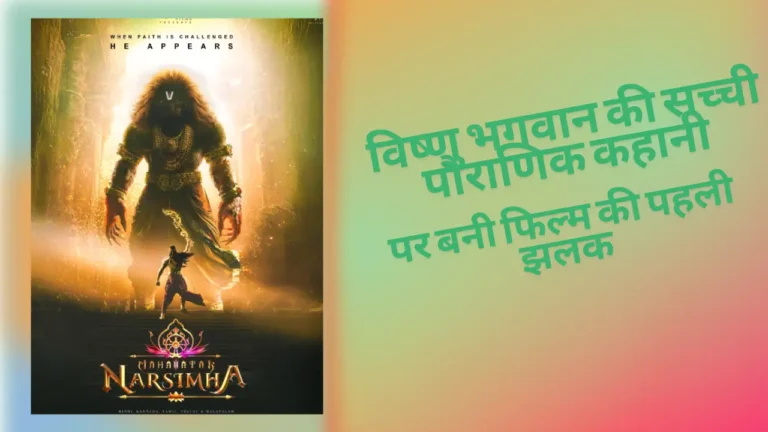Mahavatar Narsimha Trailer: विष्णु भगवान की सच्ची पौराणिक कहानी पर बनी फिल्म की पहली झलक। Mahavatar Narsimha Trailer Breakdown In Hindi