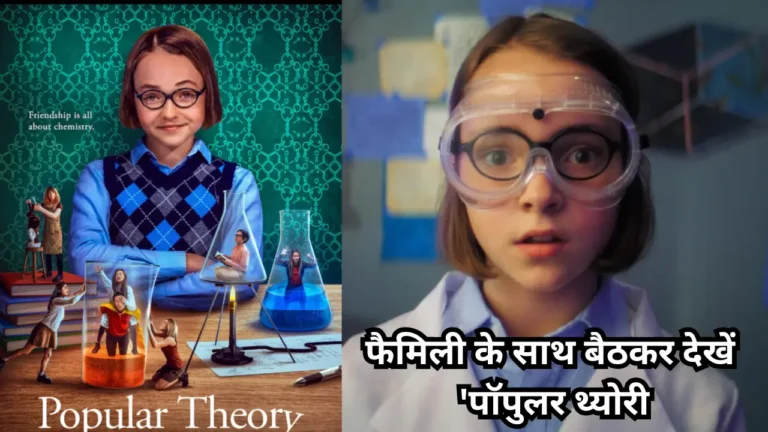Popular Theory Movie Review Hindi