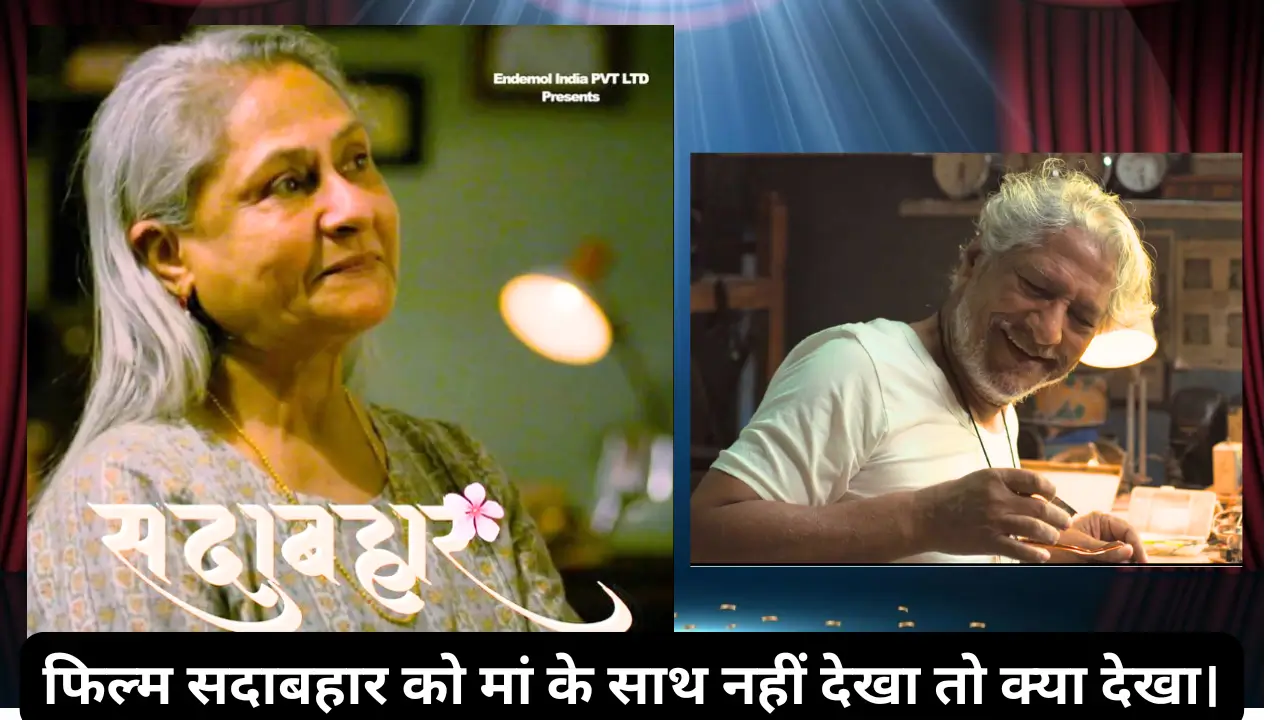 Sadabahar jaya bachchan movie review in hindi