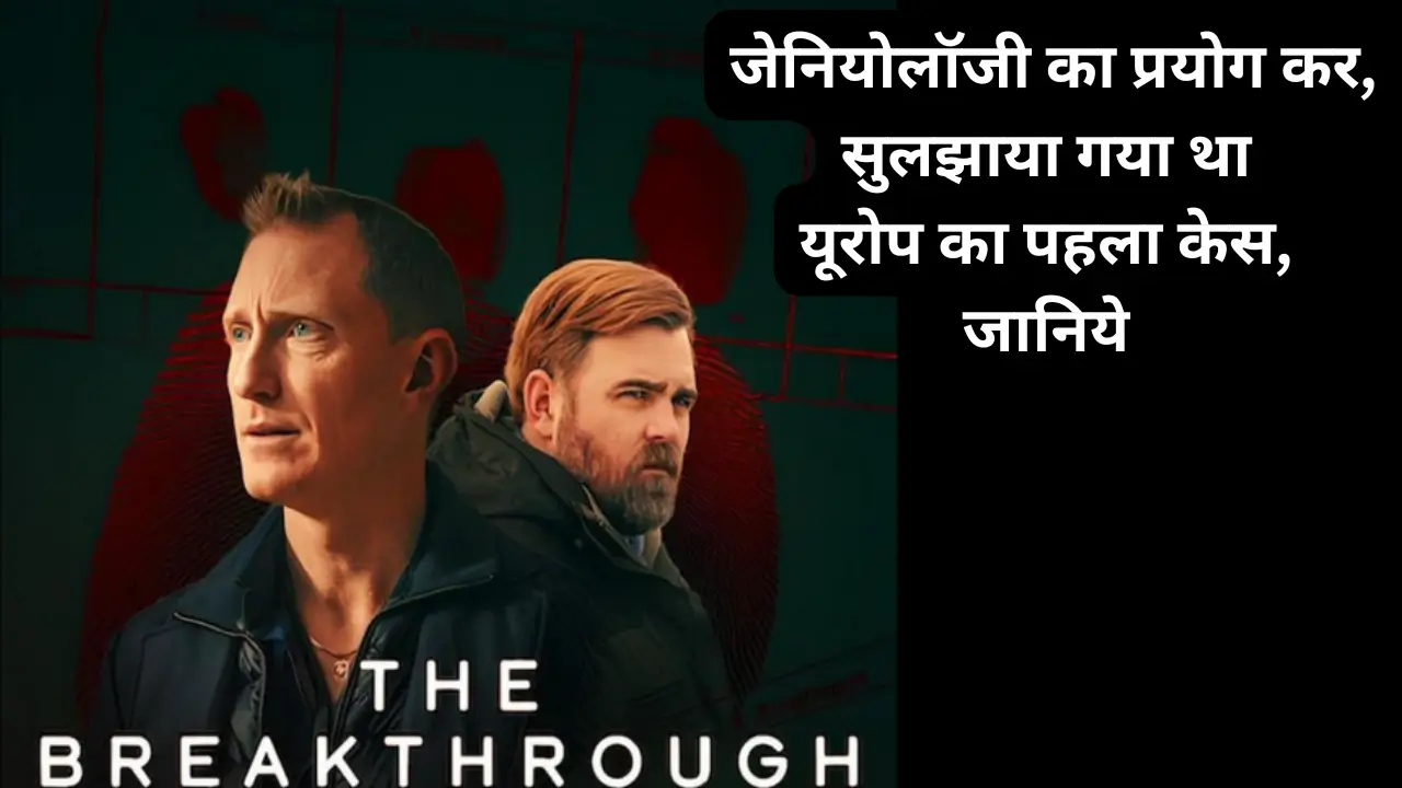 The Breakthrough Reviewजेनियोलॉजी का प्रयोग कर,सुलझाया गया था यूरोप का पहला केस, जानिये