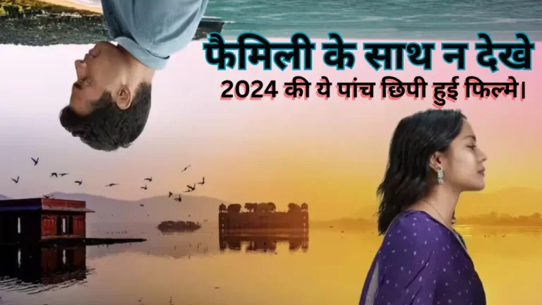 फैमिली के साथ न देखे,2024 की ये पांच छिपी हुई फिल्मे। These Five Hidden Films 2024 Not For Family