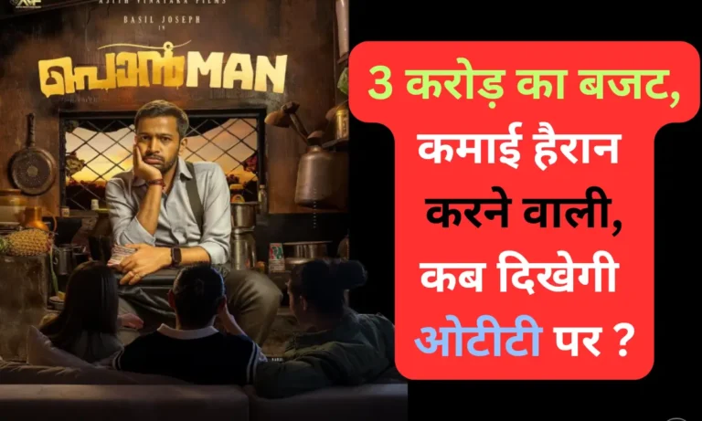 Ponman Ott Release: 3 करोड़ का बजट,कमाई हैरान करने वाली,कब दिखेगी ओटीटी पर ? Ponman Ott Release