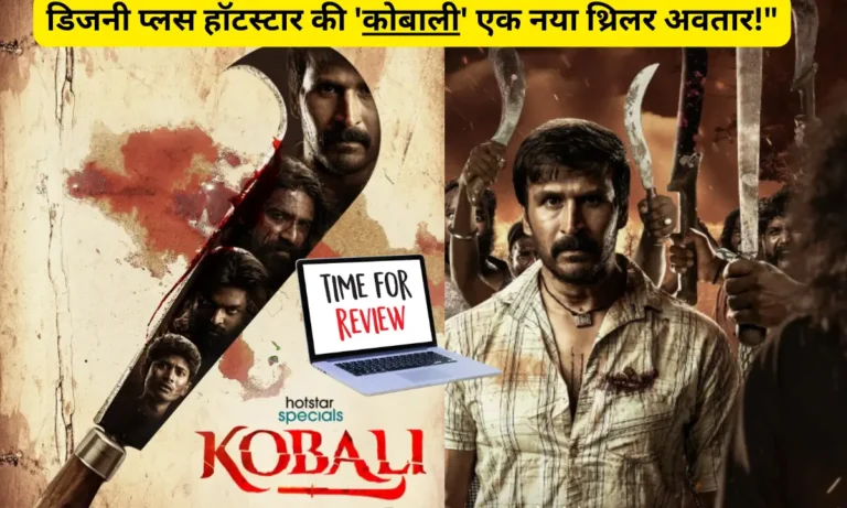 Kobali Web Series Review: रवि प्रकाश की &Quot;एक गांव की एक्शन थ्रिलर ,जानिये कैसी है Kobali Web Series Review