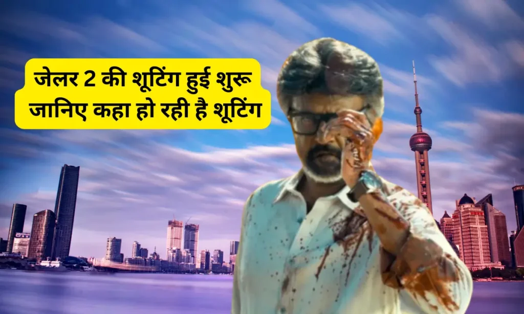 Rajinikanth,जेलर 2 की शूटिंग हुई शुरू जानिए कहा हो रही है शूटिंग 1 Shooting Of Jailer 2 Begins From 10 March 2025