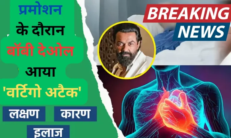 क्यों आया बॉबी देओल को आया 'वर्टिगो अटैक'? Bobby Deol Vertigo Attack Ashram Promotion Causes Symptoms