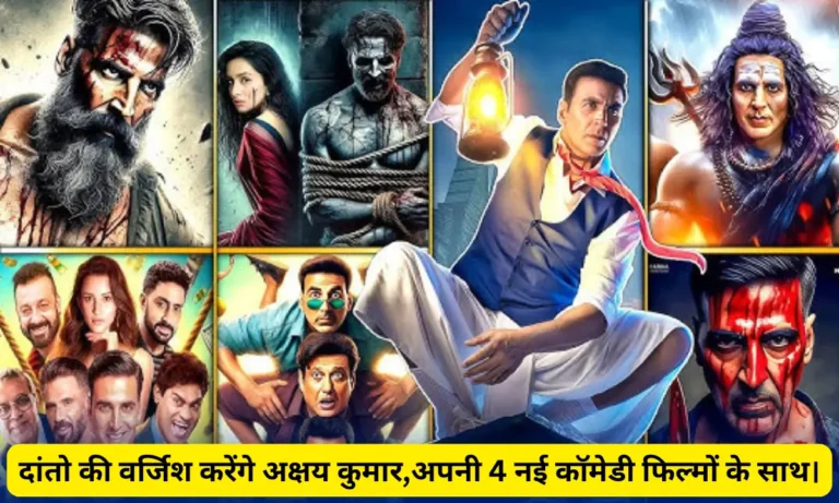दांतो की वर्जिश करेंगे अक्षय कुमार, अपनी 4 नई कॉमेडी फिल्मों के साथ। Akshay Kumar Upcoming Movies