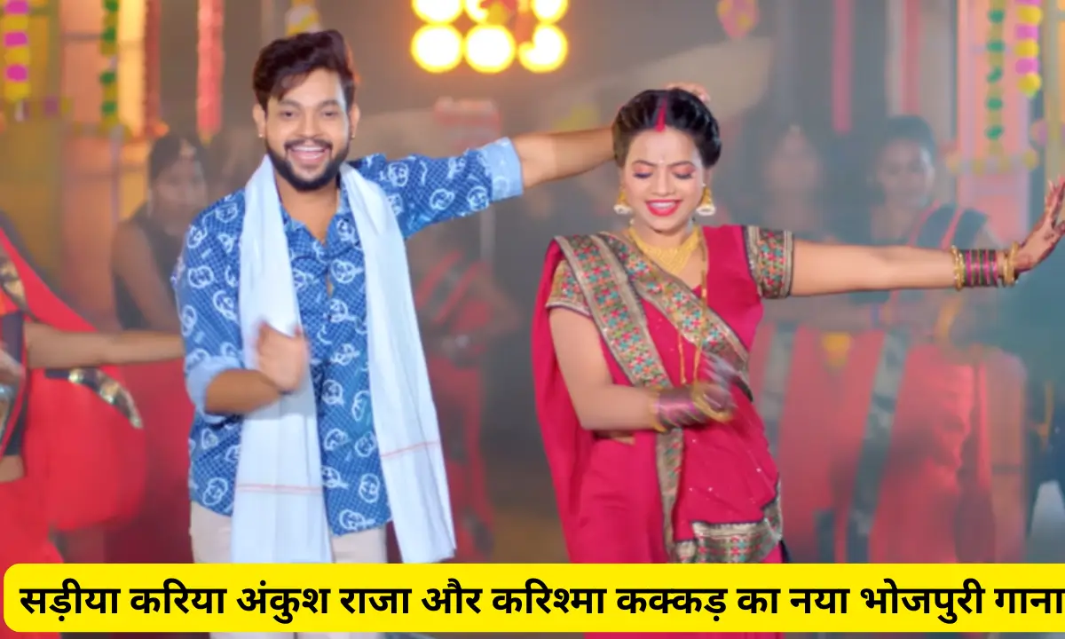 Ankush Raja Karishma Kakkar New Bhojpuri Song Sadiya Kariya