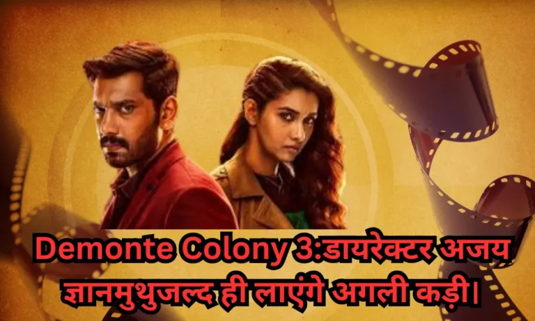 डायरेक्टर अजय ज्ञानमुथुजल्द ही लाएंगे अगली कड़ी। Demonte Colony 3 Shooting Starting Soon
