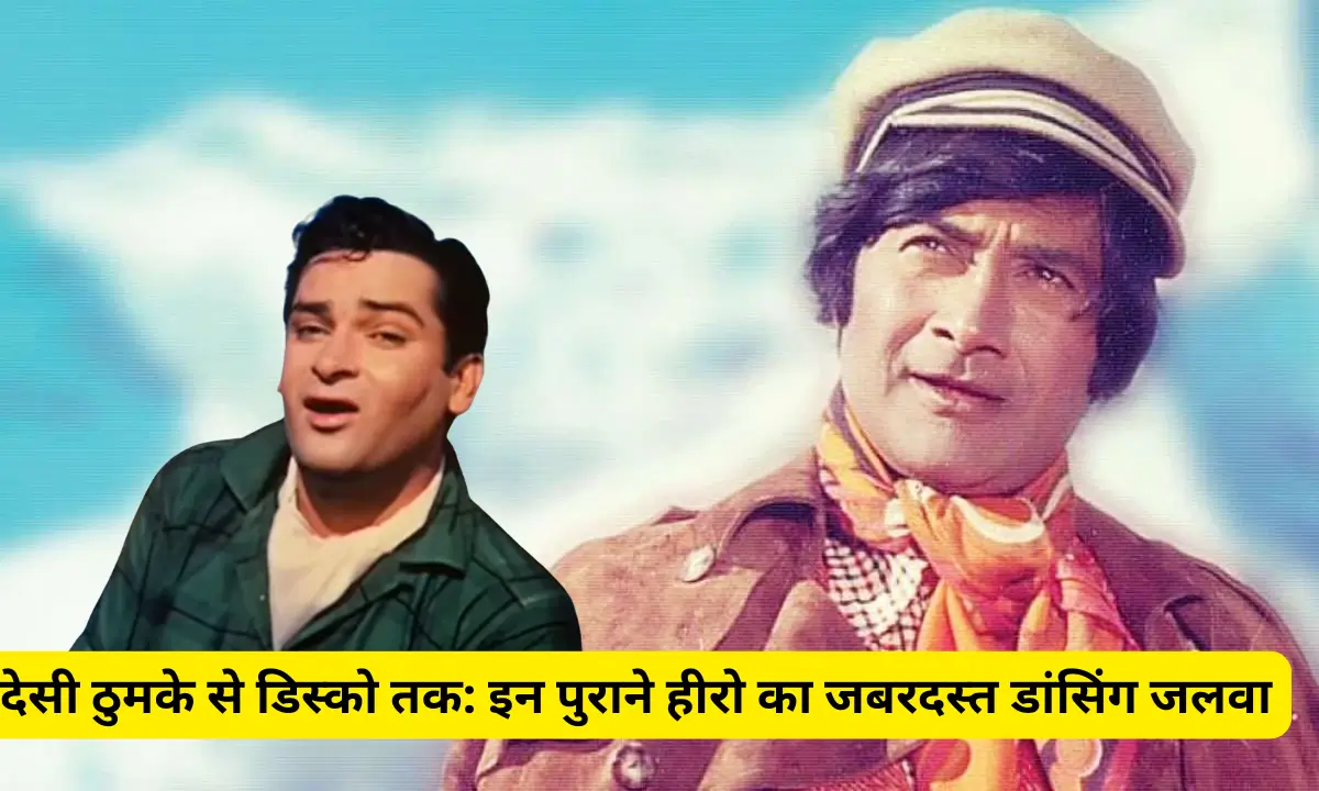 From Desi Thumke to Disco These old heroes show their amazing dancing skills