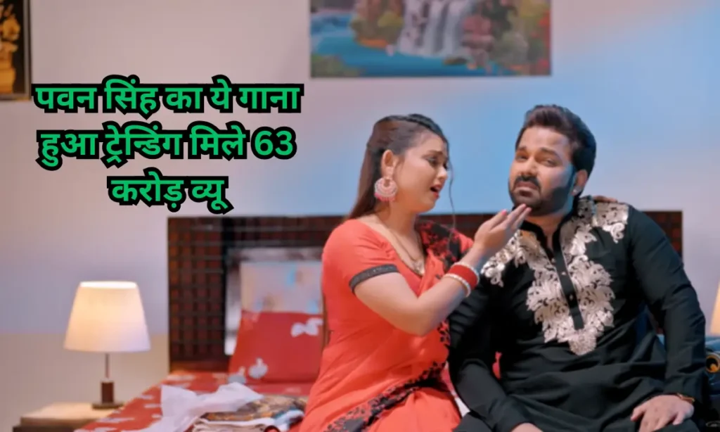 पवन सिंह का ये गाना हुआ ट्रेन्डिंग मिले 63 करोड़ व्यू 1 Pawan Singh Song Dilwa Le Ja Rumal Me Is Trending