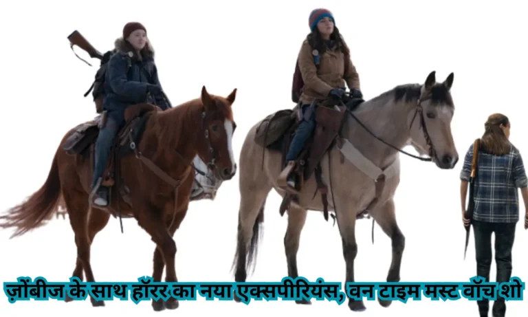 ज़ोंबीज के साथ हॉरर का नया एक्सपीरियंस, वन टाइम मस्ट वॉच शो The Last Of Us Season 2 Episode 2 Release Date