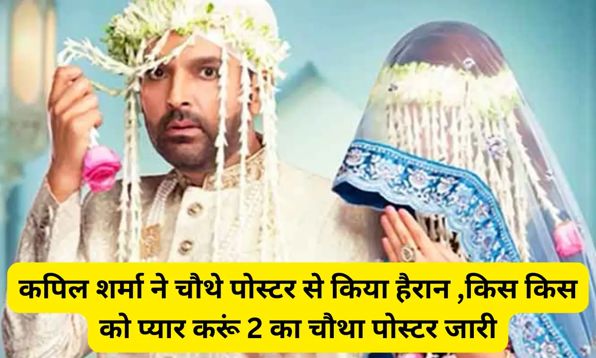 The fourth poster of Kapil Sharma Kis Kis Ko Pyaar Karoon 2 is out