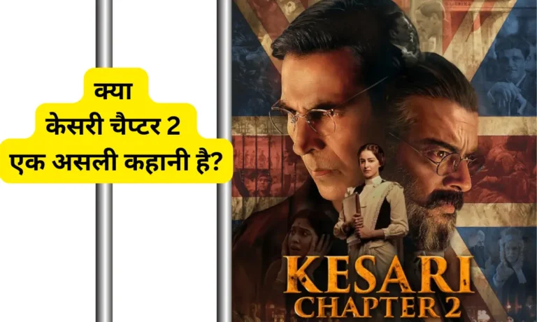 क्या केसरी चैप्टर 2 एक असली कहानी है