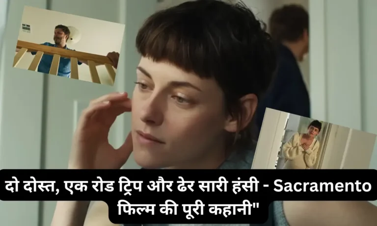 Sacramento Review In Hindi