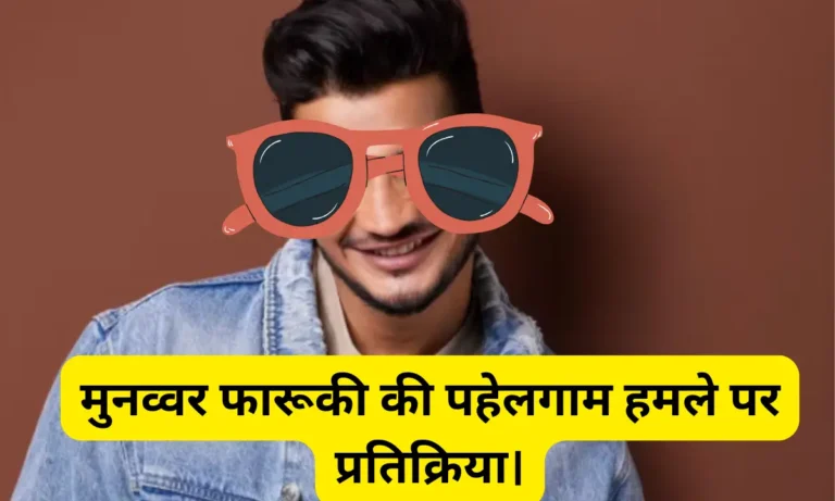मुनव्वर फारूकी की पहेलगाम हमले पर प्रतिक्रिया।