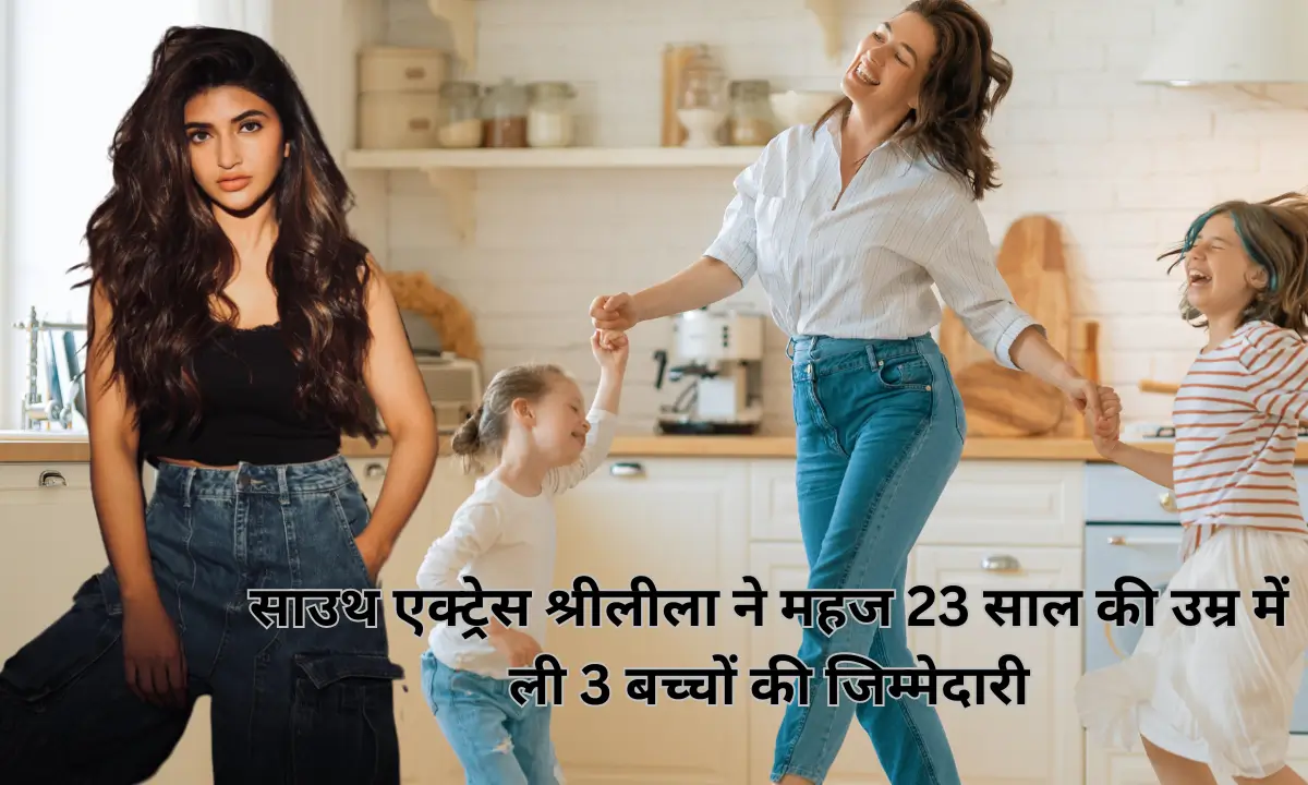 साउथ एक्ट्रेस श्रीलीला ने महज 23 साल की उम्र में ली 3 बच्चों की जिम्मेदारी।