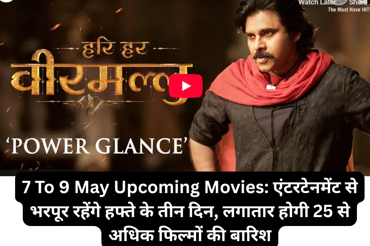 7 To 9 May Upcoming Movies एंटरटेनमेंट से भरपूर रहेंगे हफ्ते के तीन दिन, लगातार होगी 25 से अधिक फिल्मों की बारिश