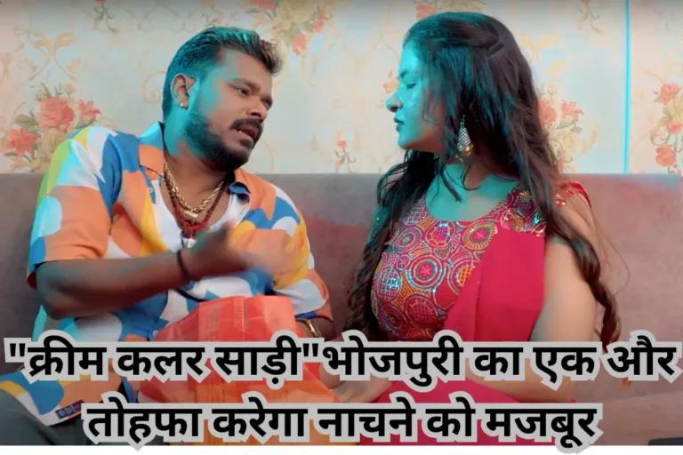 Bhojpuri Song Cream Color Saree