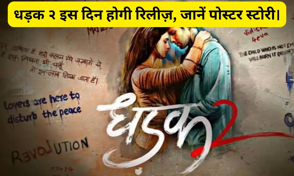 Dhadak 2 release Date धड़क २ इस दिन होगी रिलीज़, जानें पोस्टर स्टोरी।