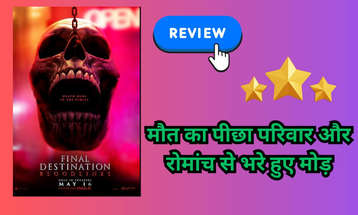 Final Destination Bloodlines Review hindi