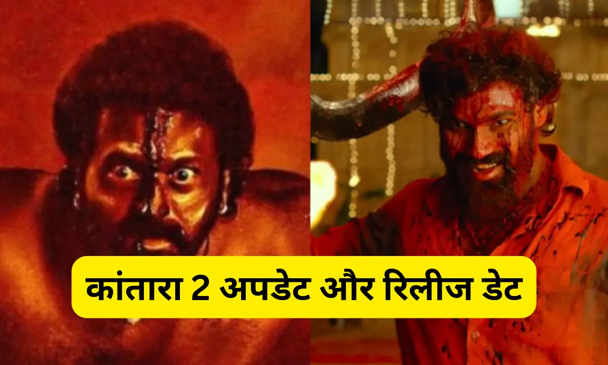 Kantara 2 Update कांतारा 2 अपडेट और रिलीज डेट