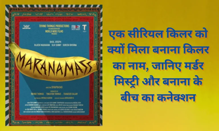 Marnamass Review Hindi Dubbing Ott Releaseएक सीरियल किलर को क्यों मिला बनाना किलर का नाम, जानिए मर्डर मिस्ट्री और बनाना के बीच का कनेक्शन