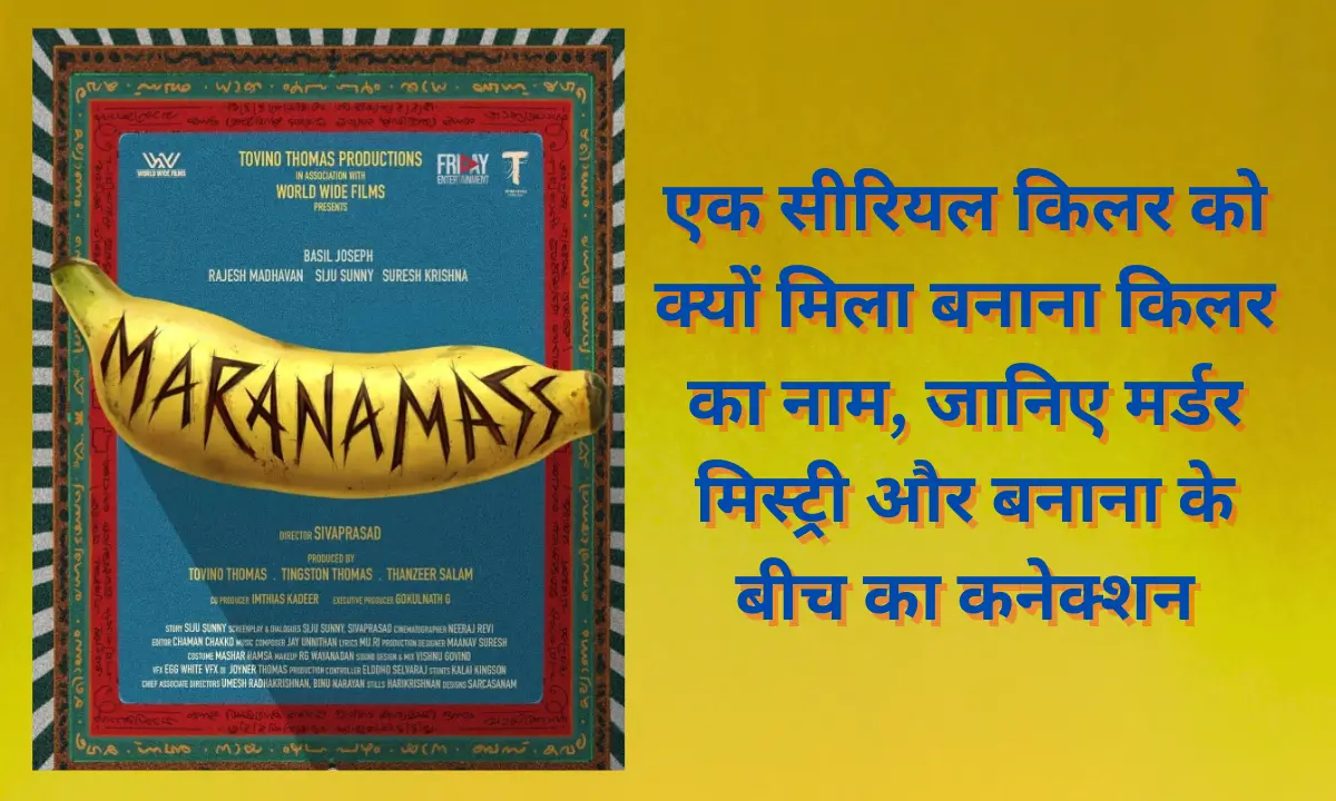Marnamass Review Hindi Dubbing OTT Releaseएक सीरियल किलर को क्यों मिला बनाना किलर का नाम, जानिए मर्डर मिस्ट्री और बनाना के बीच का कनेक्शन